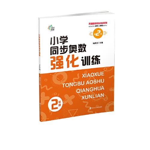 （無障礙奧數(shù)訓練系列）小學同步奧數(shù)強化訓練2年級