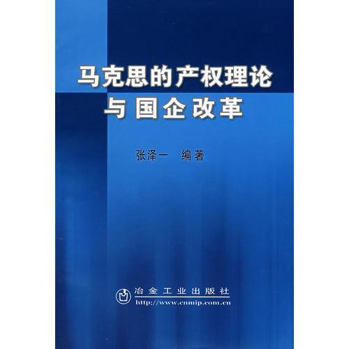 馬克思的產(chǎn)權(quán)理論與國(guó)企改革\張澤一
