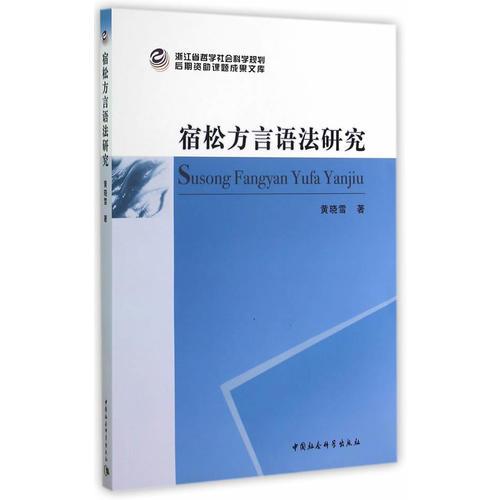 宿松方言語法研究