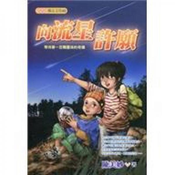 向流星許愿