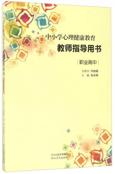 中小學(xué)心理健康教育教師指導(dǎo)用書(shū)（職業(yè)高中）