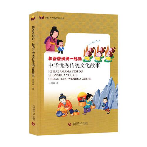 和爸爸妈妈一起读中华优秀传统文化故事