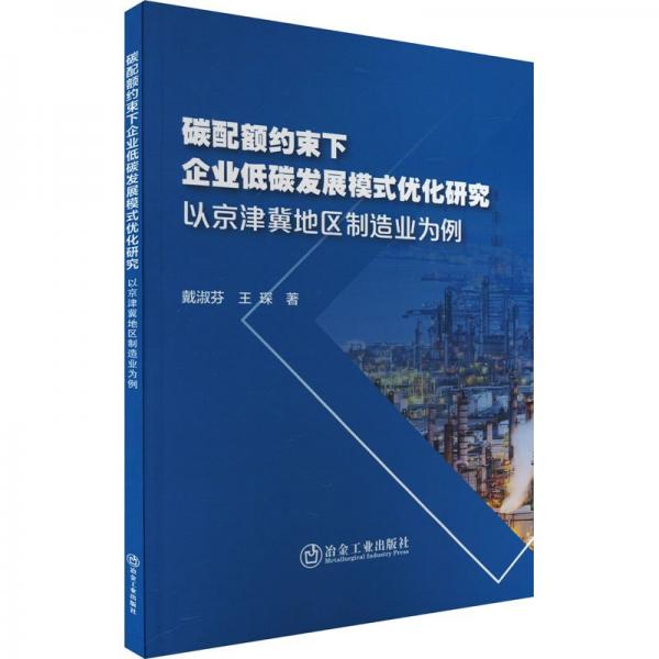 全新正版圖書 碳配額約束下企業(yè)低碳發(fā)展模式優(yōu)化研究戴淑芬冶金工業(yè)出版社9787502496128