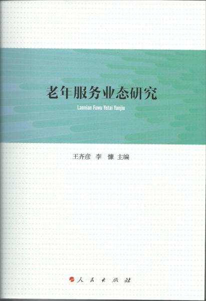 老年服務(wù)業(yè)態(tài)研究