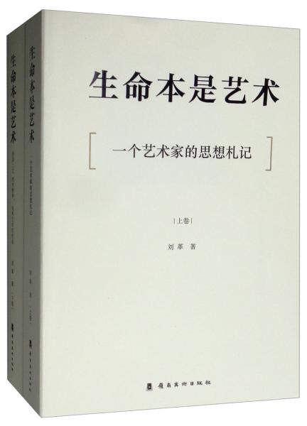 生命本是藝術(shù)（套裝上下卷）