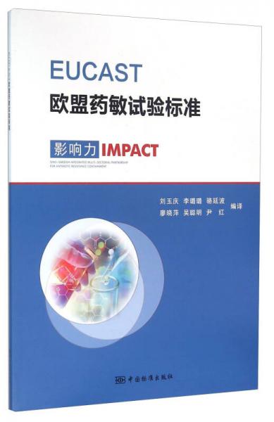 EUCAST歐盟藥敏試驗(yàn)標(biāo)準(zhǔn)