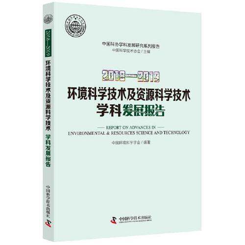 2018—2019環(huán)境科學技術及資源科學技術學科發(fā)展報告