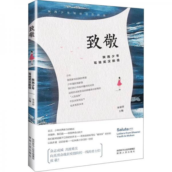 致敬—陜西少年給武漢的信
