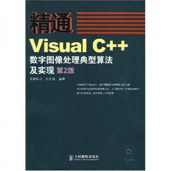 精通系列：精通Visual C++数字图像处理典型算法及实现（第2版）