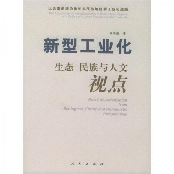 新型工業(yè)化：生態(tài)、民族與人文視點(diǎn)