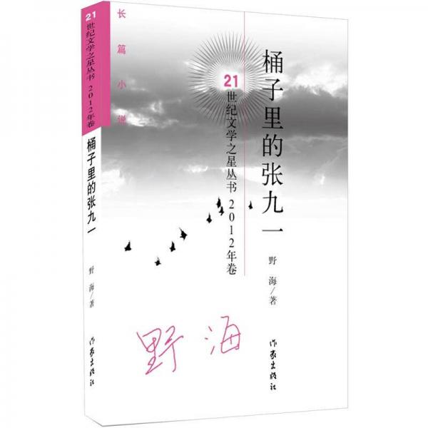 桶子里的張九一