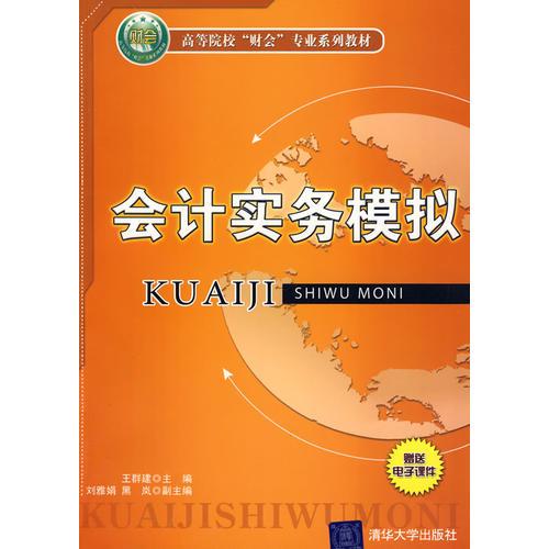 會(huì)計(jì)實(shí)務(wù)模擬（高等院?！柏?cái)會(huì)”專業(yè)系列教材）