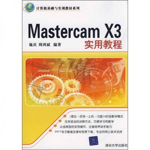 計算機基礎與實訓教材系列：Mastercam X3實用教程