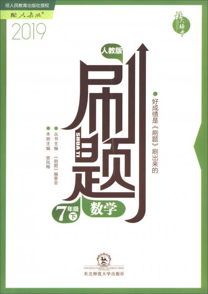 刷題：數(shù)學(xué)（七年級(jí)下人教版2019）
