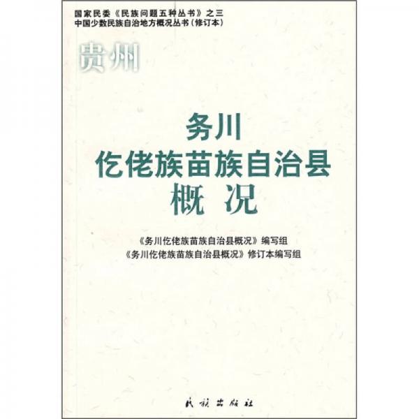 贵州务川仡佬族苗族自治县概况