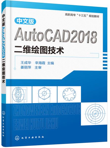 中文版AutoCAD2018二维绘图技术（王成华）