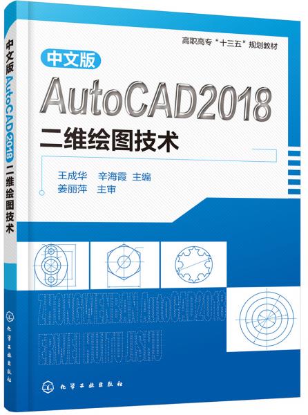 中文版AutoCAD2018二維繪圖技術（王成華）