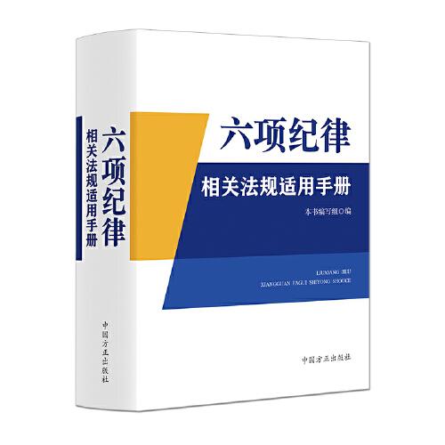 六項(xiàng)紀(jì)律相關(guān)法規(guī)適用手冊(cè)