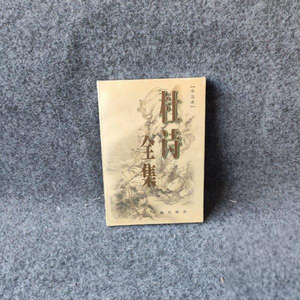 杜詩(shī)全集:今注本