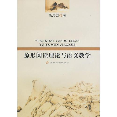 原形閱讀理論與語(yǔ)文教學(xué)