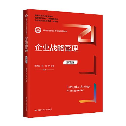 企業(yè)戰(zhàn)略管理（第3版）(新編21世紀工商管理系列教材；國家級精品資源共享課配套教材）