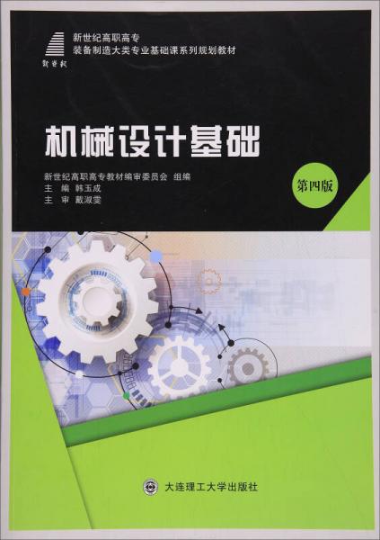 机械设计基础（第4版）/新世纪高职高专装备制造大类专业基础课系列规划教材