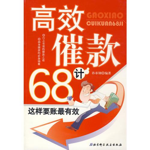 高效催款68計(jì)