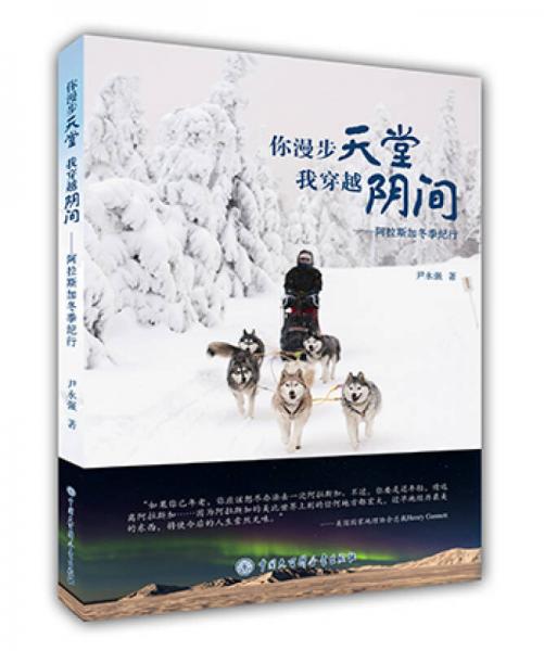 你漫步天堂 我穿越陰間：阿拉斯加冬季紀(jì)行