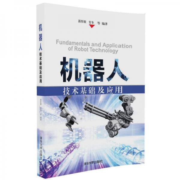 機器人技術基礎及應用