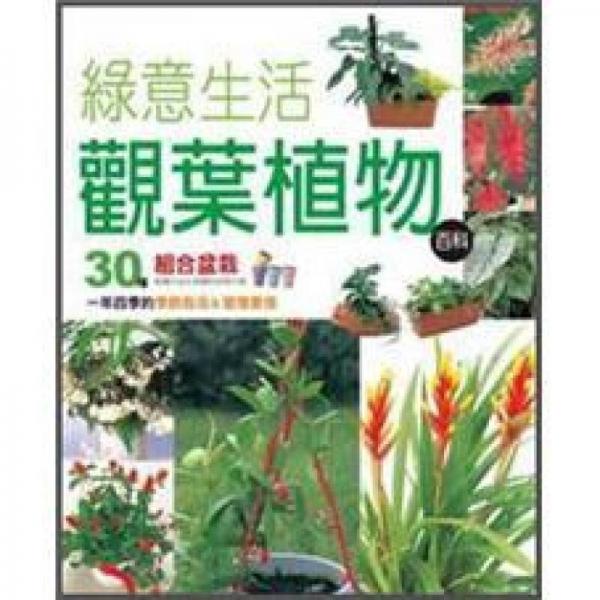 綠意生活觀葉植物百科