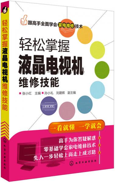 轻松掌握液晶电视机维修技能
