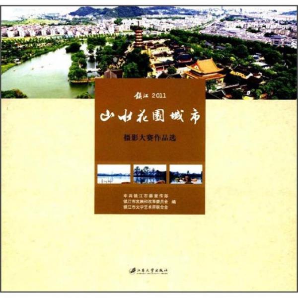 镇江2011·山水花园城市：摄影大赛作品选