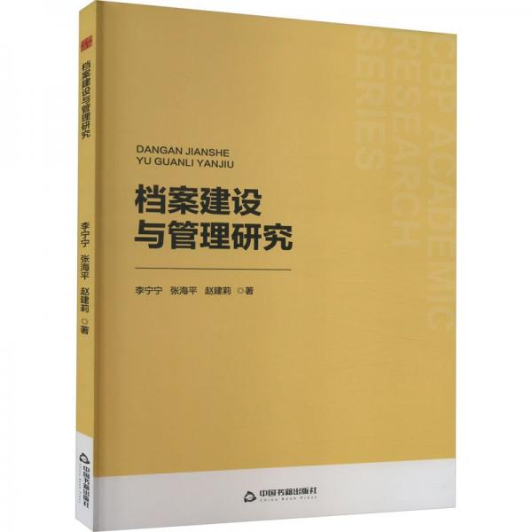 全新正版圖書 檔案建設(shè)與管理研究李寧寧中國書籍出版社9787506896450