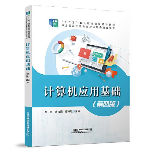 計算機應(yīng)用基礎(chǔ)（第四版）