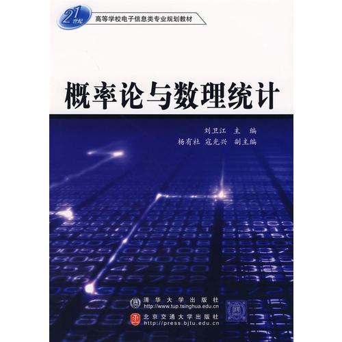 概率论与数理统计——21世纪高等学校电子信息类专业规划教材