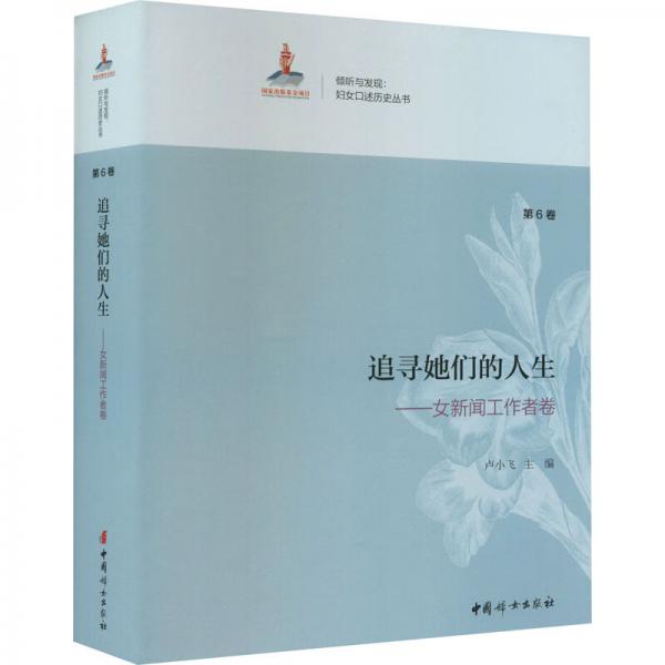 追尋她們的人生：女新聞工作者卷