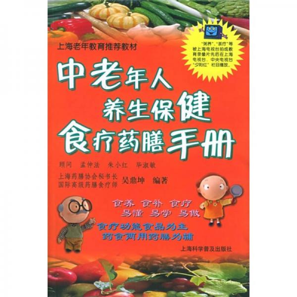 中老年人養(yǎng)生保健食療藥膳手冊