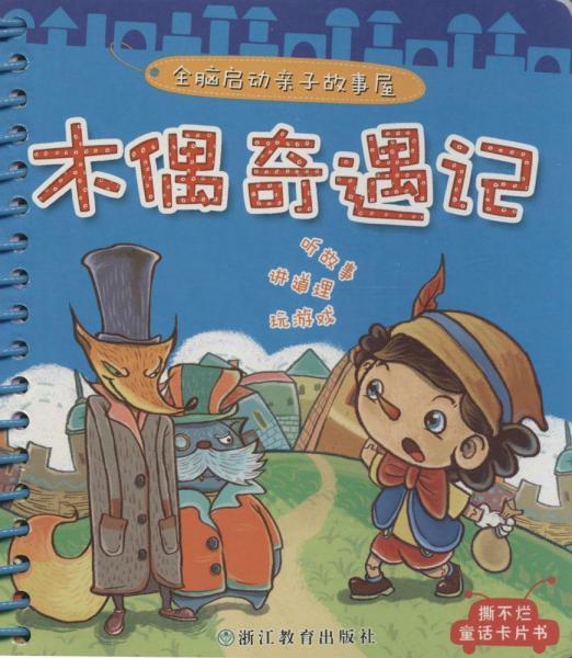 木偶奇遇記