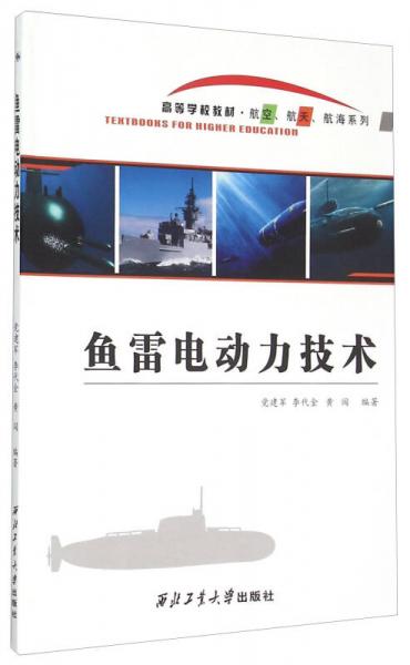 鱼雷电动力技术
