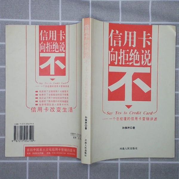 信用卡向拒絕說(shuō)不:一個(gè)總經(jīng)理的信用卡營(yíng)銷講述