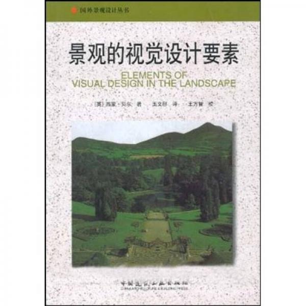 景觀的視覺設計要素
