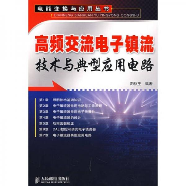 高频交流电子镇流技术与典型应用电路