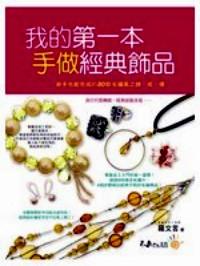 我的第一本手做經(jīng)典節(jié)品 : 