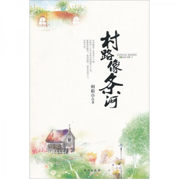 村路像條河