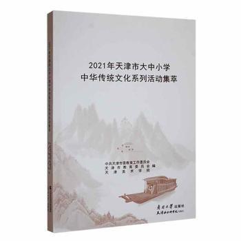 21年天津市大中小學中華傳統(tǒng)文化系列活動集萃