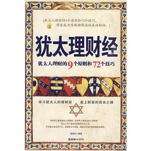 犹太理财经——犹太人理财的9个原则和72个技巧