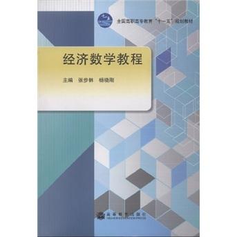 經(jīng)濟(jì)數(shù)學(xué)教程