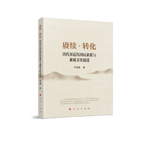 賡續(xù)·轉(zhuǎn)化：唐代至近代國民素質(zhì)與素質(zhì)文化演進(jìn)
