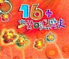 16+：少女口述歷史