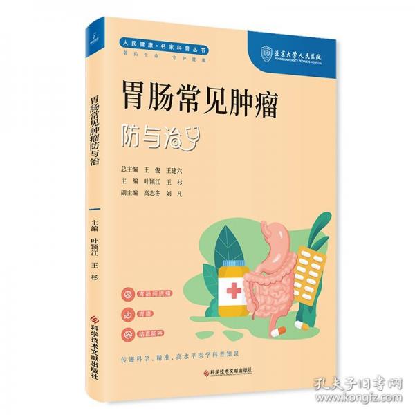 胃腸常見腫瘤防與治
